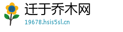 迁于乔木网